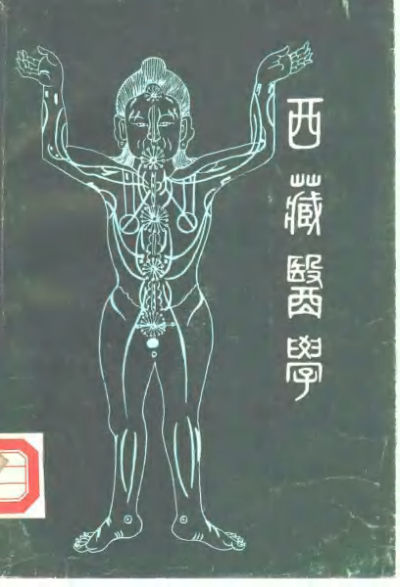 西藏医学
