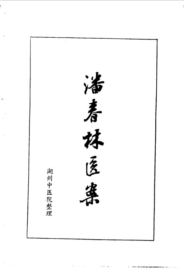 潘春林医案_10059654