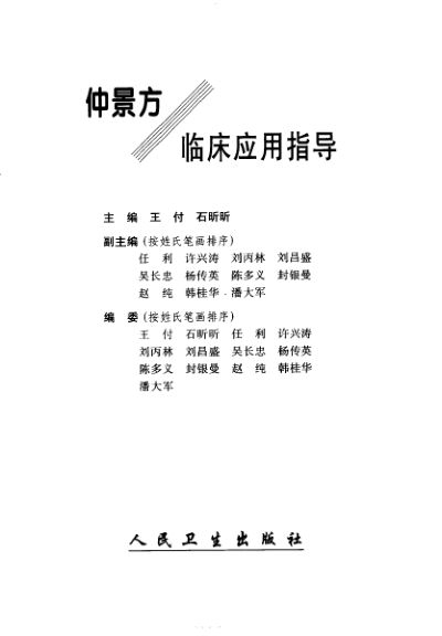 仲景方临床应用指导_10390622