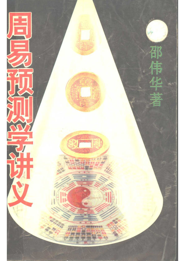 周易预测学讲义