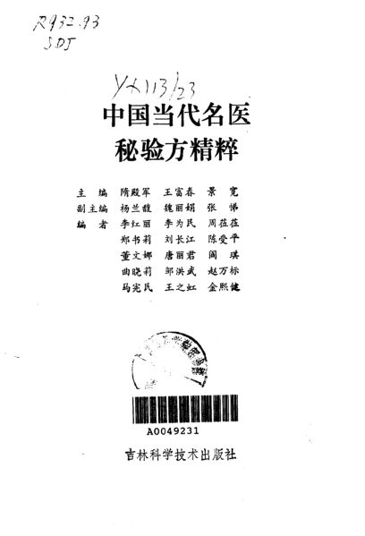 中国当代名医秘验方精粹_10034293