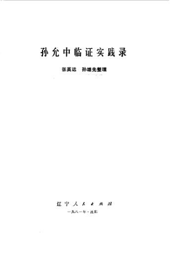 孙允中临证实践录_10094899