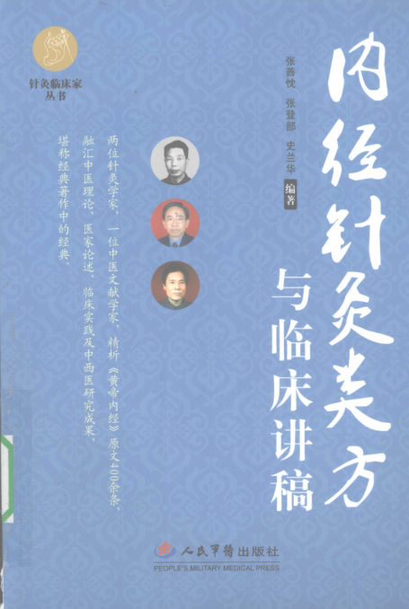 内经针灸类方与临床讲稿_12315901