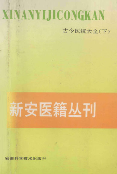 古今医统大全下册_13002216