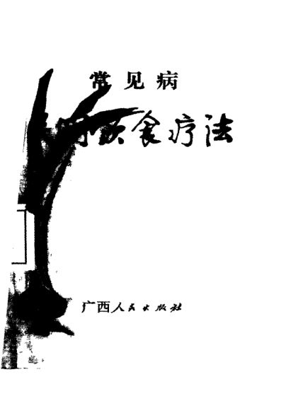 10093721_常见病民间饮食疗法