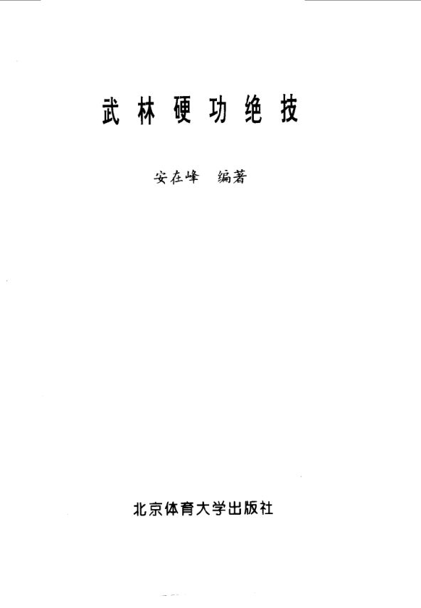 武林硬功绝技_10063493