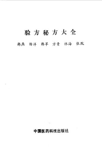 验方秘方大全_10093559