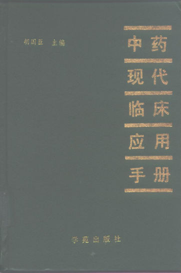 中药现代临床应用手册_10265664