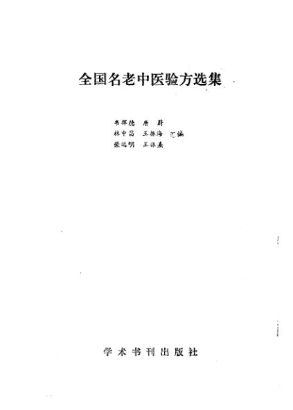 全国名老中医验方选集_10265219