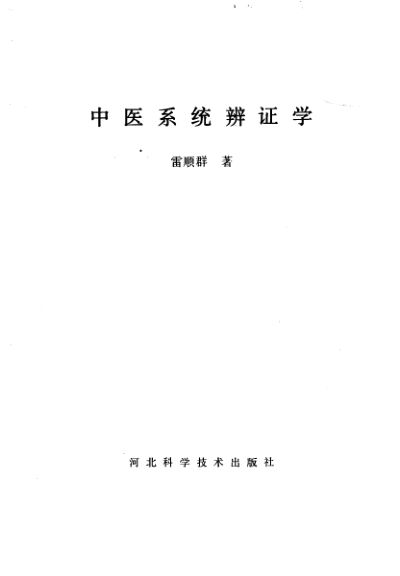 中医系统辨证学_10226187