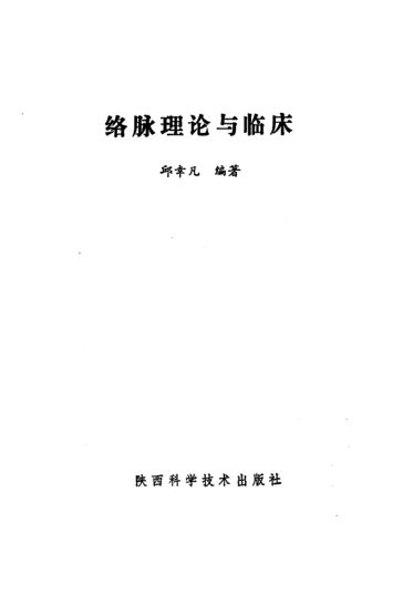 络脉理论与临床_10225440