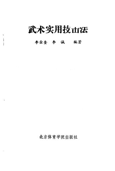 武术实用技击法_10827853
