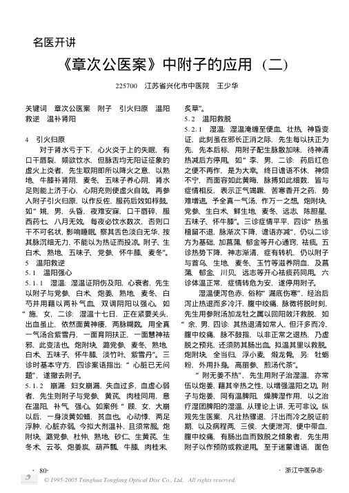 《章次公医案》中附子的应用二