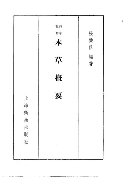 科学注解本草概要_10461590