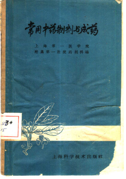 《常用中药制剂与成药》_10444295