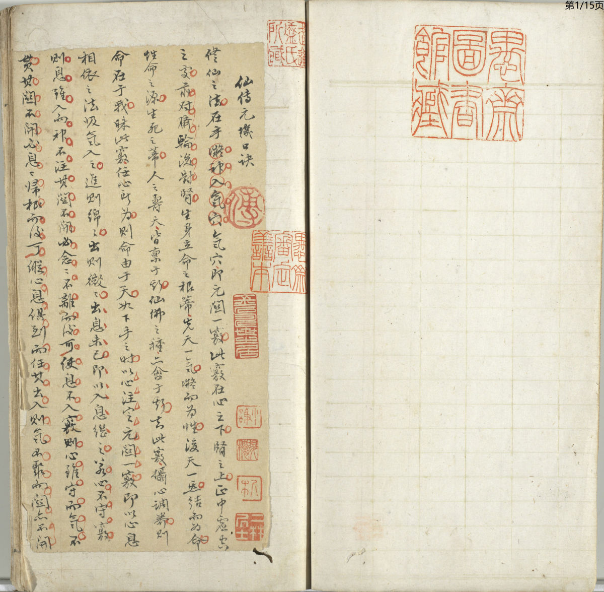 仙传元机口诀（明傅山手抄，顧亭林硃點書）