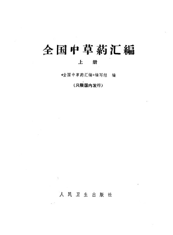 《全国中草药汇编（上册）》_10264823