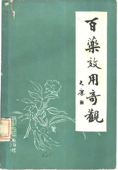百药效用奇观_10461954
