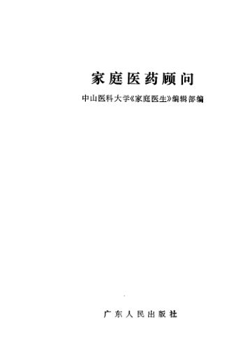 家庭医药顾问_11563069