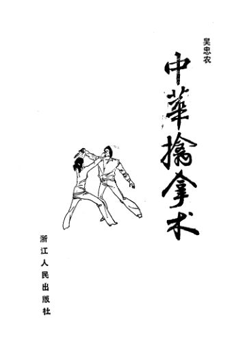 《中华擒拿术》_11359189