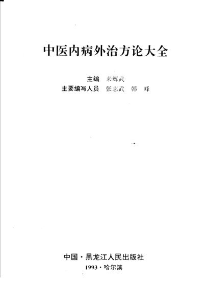中医内病外治方论大全_10388030