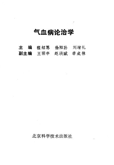 气血病论治学_10794682