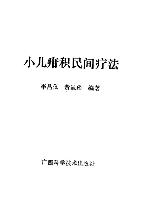 小儿疳积民间疗法