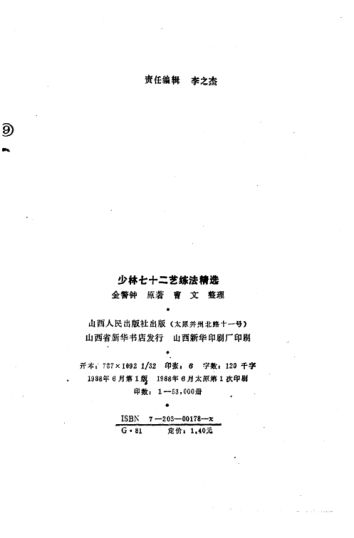 少林七十二艺练法精选_10827016