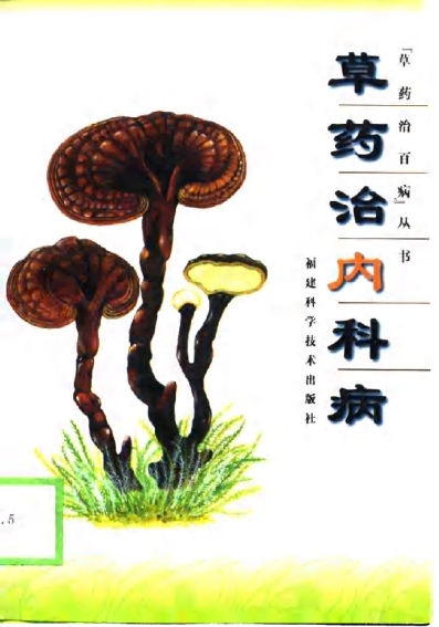 草药治内科病10790818
