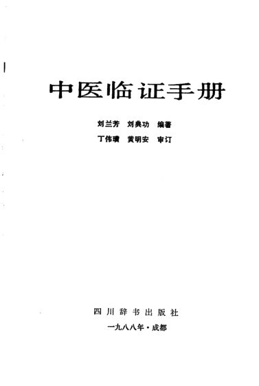中医临证手册_10226489