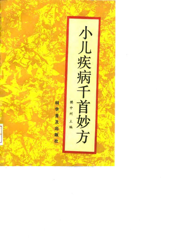 《小儿疾病千首妙方》_10031582