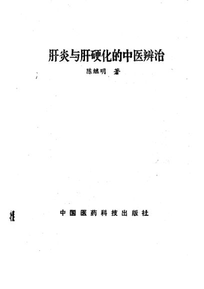 肝炎与肝硬化的中医辨治_10228363