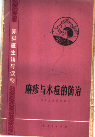 11563024_麻疹与水痘的防治_p48