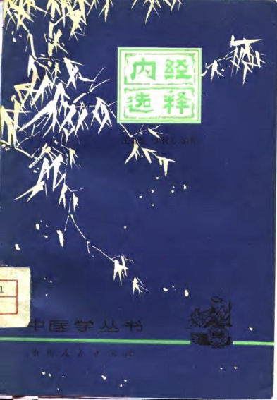 内经选释_10772660