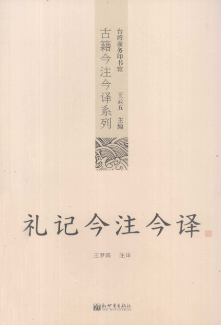 礼记今注今译_12974817