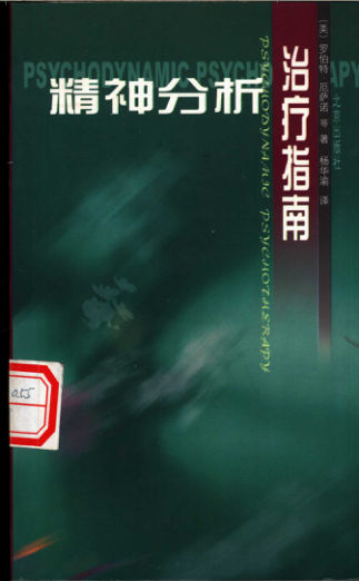 精神分析治疗指南_11185695