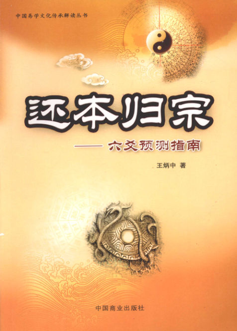 《还本归宗：六爻预测指南》_12618218