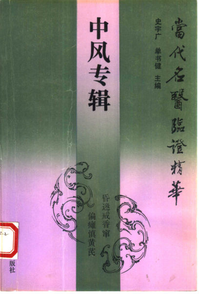 当代名医临证精华中风专辑_10387262