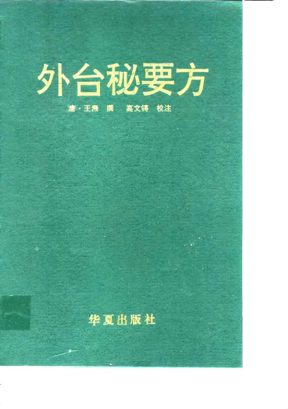 10031673_外台秘要方