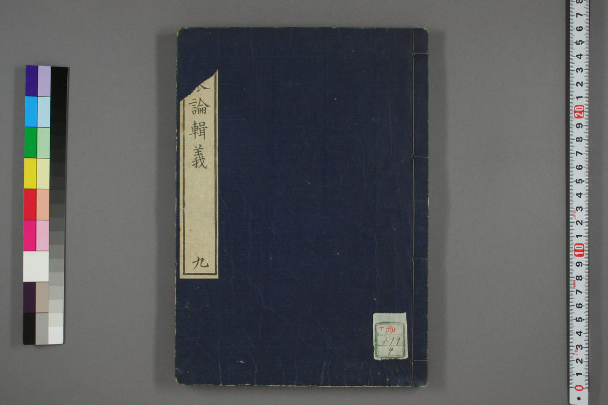 伤寒论辑义卷九