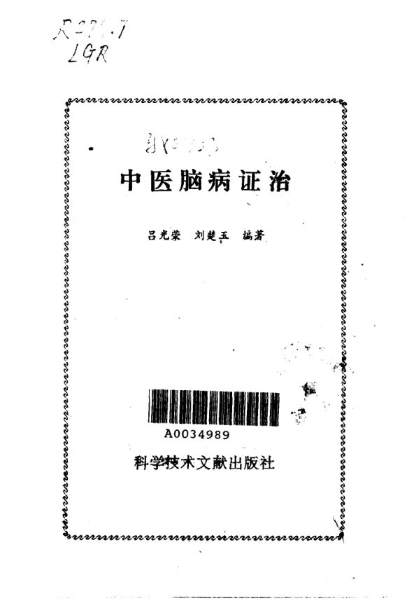 《中医脑病证治》_10031653
