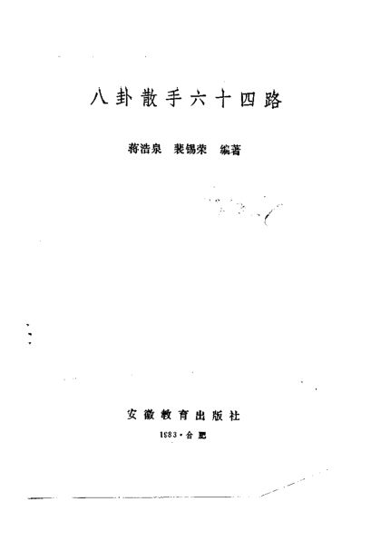 八卦散手六十四路_10295579