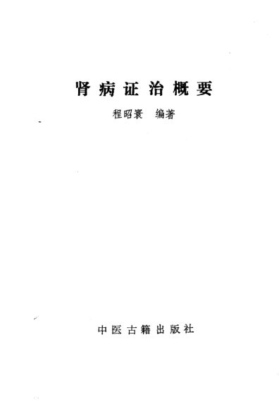 肾病证治概要_10228318