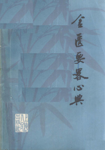 金匮要略心典_12042381