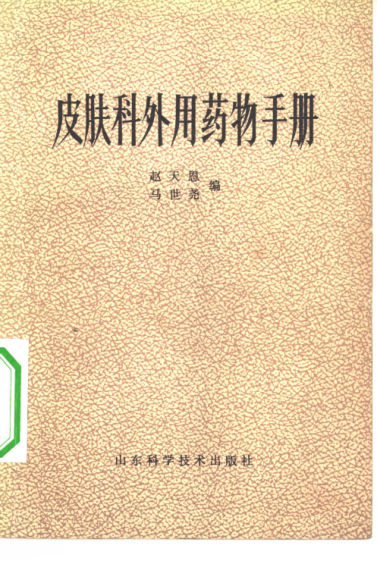 皮肤科外用药物手册_10353771