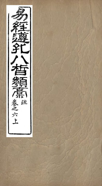 01032880_易经遵孔八皙类稿_