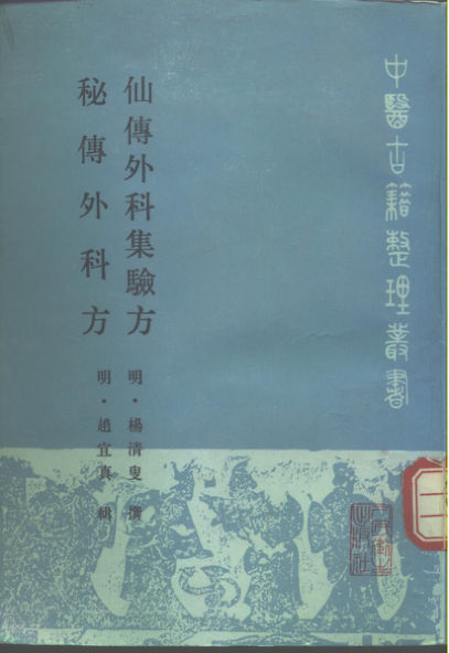 仙传外科集验方秘传外科方_10297894