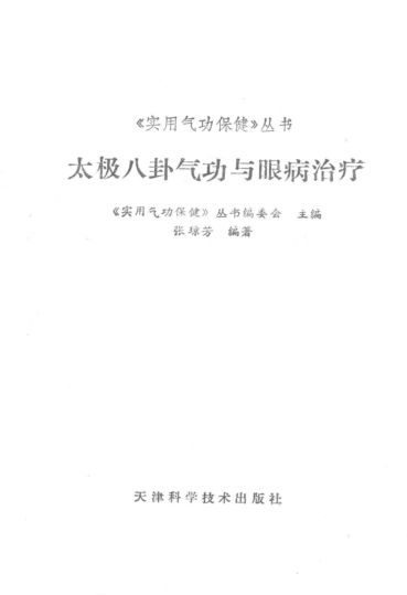 太极八卦气功与眼病治疗14187109
