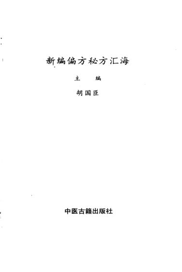 《新编偏方秘方汇海》_10298133