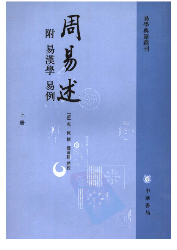 周易述附易汉学、易例（上册）